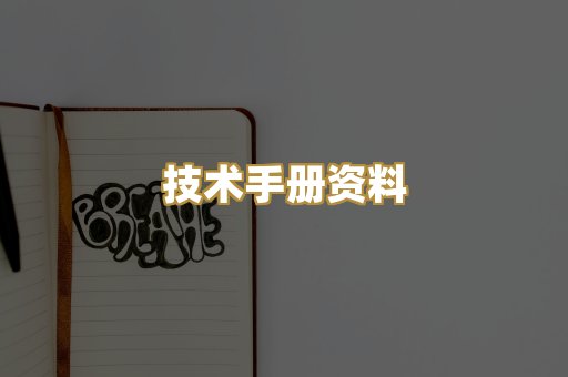 技术手册资料