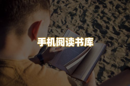 手机阅读书库